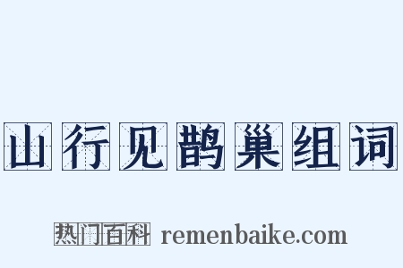 山行见鹊巢组词是什么意思的图片